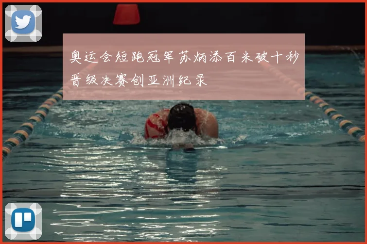 奥运会短跑冠军苏炳添百米破十秒晋级决赛创亚洲纪录