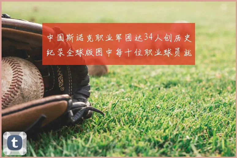 中国斯诺克职业军团达34人创历史纪录全球版图中每十位职业球员就有一位来自中国