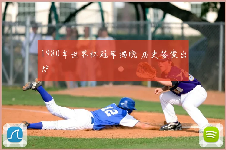 1980年世界杯冠军揭晓 历史答案出炉