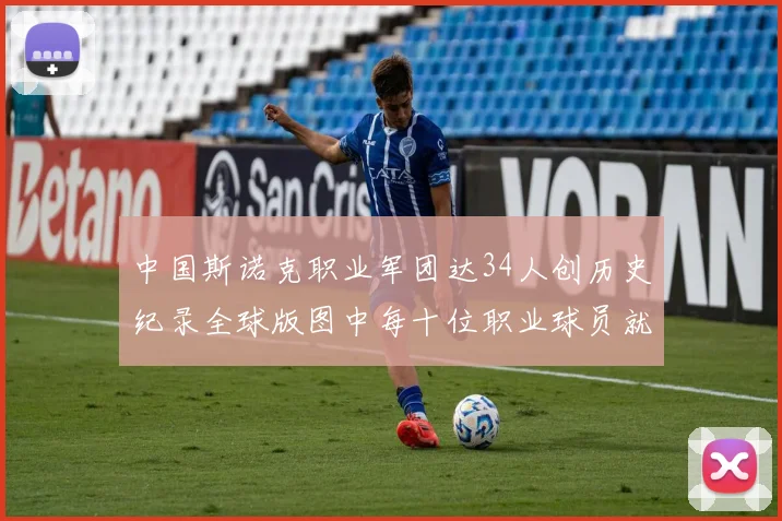 中国斯诺克职业军团达34人创历史纪录全球版图中每十位职业球员就有一位来自中国