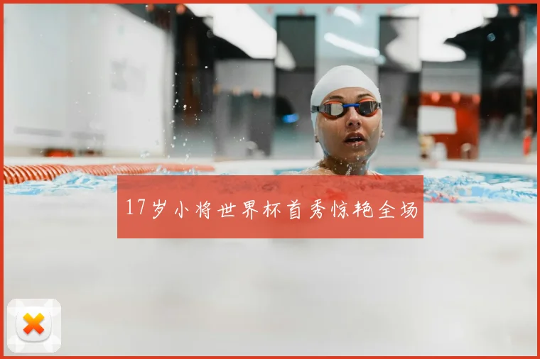 17岁小将世界杯首秀惊艳全场