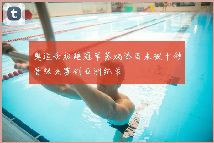 奥运会短跑冠军苏炳添百米破十秒晋级决赛创亚洲纪录