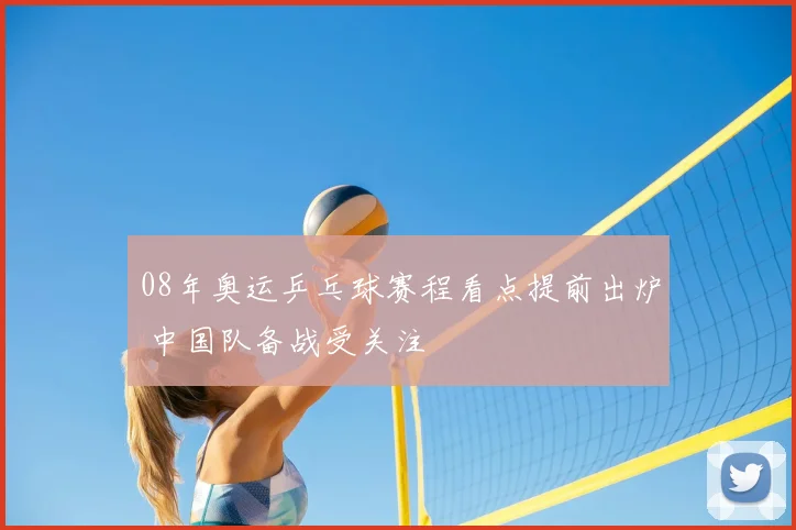 08年奥运乒乓球赛程看点提前出炉 中国队备战受关注