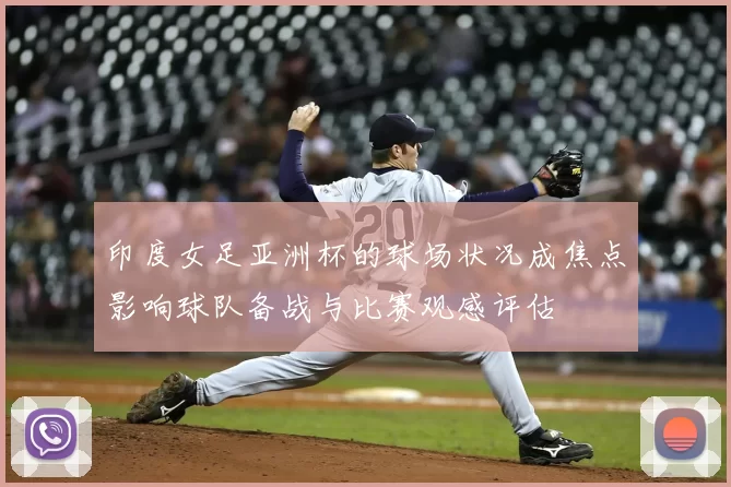 印度女足亚洲杯的球场状况成焦点影响球队备战与比赛观感评估