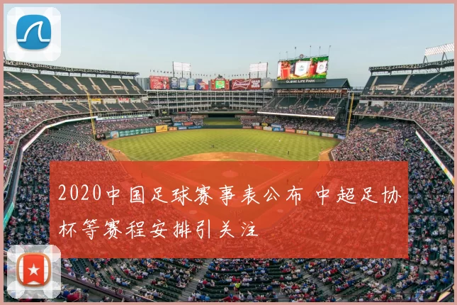 2020中国足球赛事表公布 中超足协杯等赛程安排引关注