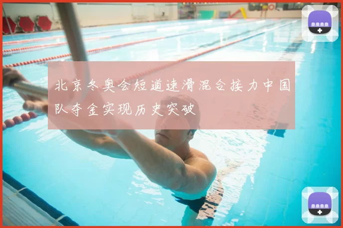 北京冬奥会短道速滑混合接力中国队夺金实现历史突破