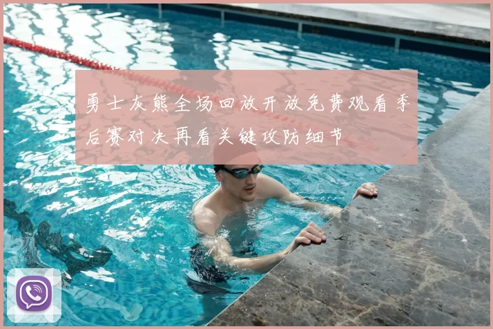 勇士灰熊全场回放开放免费观看季后赛对决再看关键攻防细节