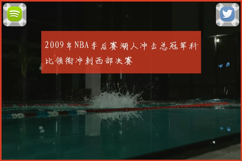 2009年NBA季后赛湖人冲击总冠军科比领衔冲刺西部决赛