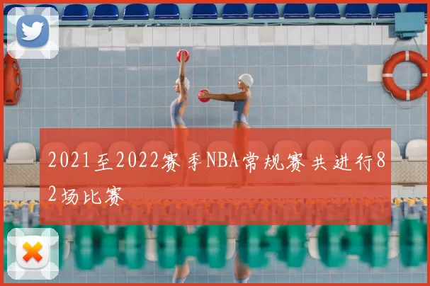 2021至2022赛季NBA常规赛共进行82场比赛