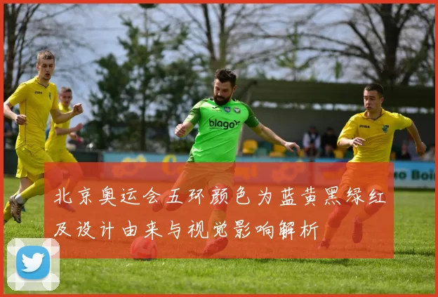 北京奥运会五环颜色为蓝黄黑绿红及设计由来与视觉影响解析