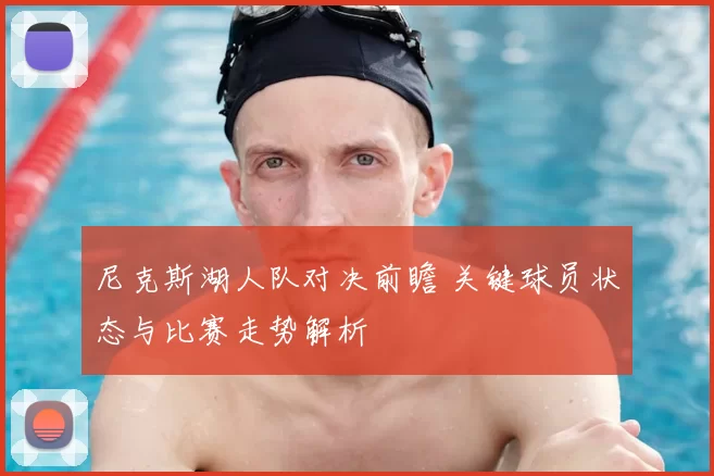 尼克斯湖人队对决前瞻 关键球员状态与比赛走势解析