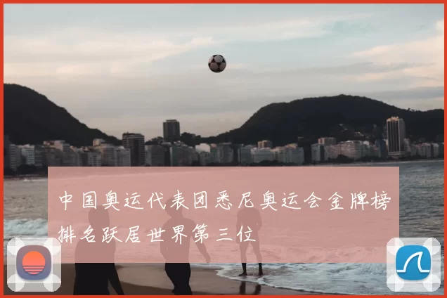 中国奥运代表团悉尼奥运会金牌榜排名跃居世界第三位