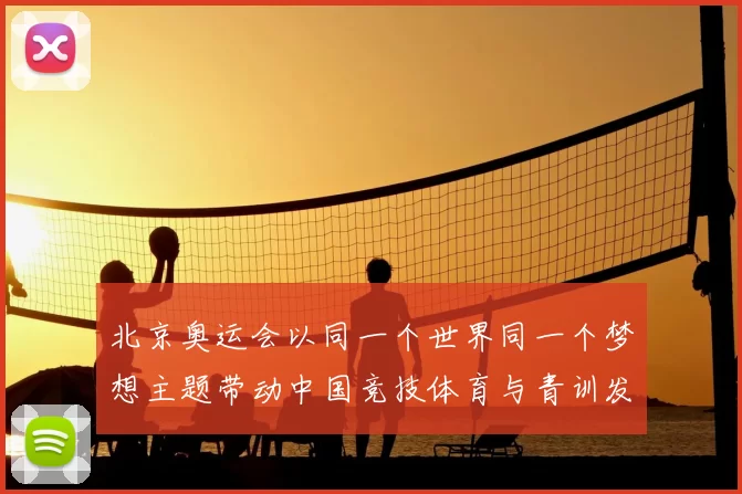 北京奥运会以同一个世界同一个梦想主题带动中国竞技体育与青训发展