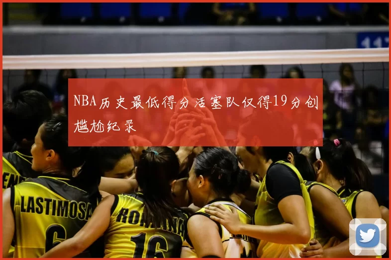 NBA历史最低得分活塞队仅得19分创尴尬纪录