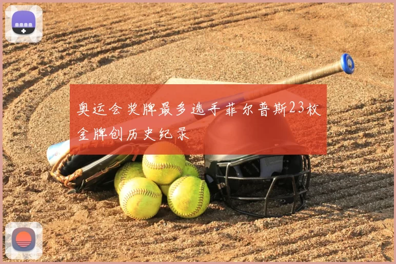 奥运会奖牌最多选手菲尔普斯23枚金牌创历史纪录