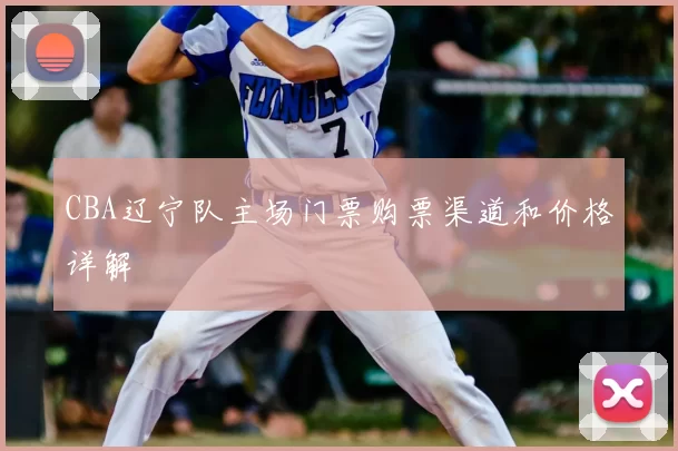 CBA辽宁队主场门票购票渠道和价格详解