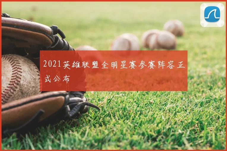 2021英雄联盟全明星赛参赛阵容正式公布