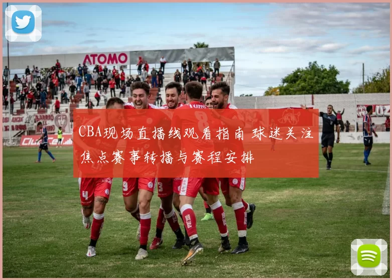 CBA现场直播线观看指南 球迷关注焦点赛事转播与赛程安排