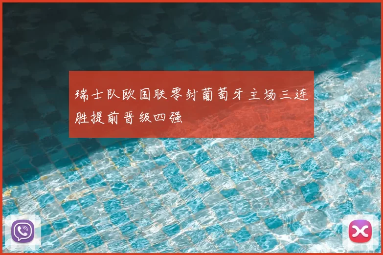 瑞士队欧国联零封葡萄牙主场三连胜提前晋级四强