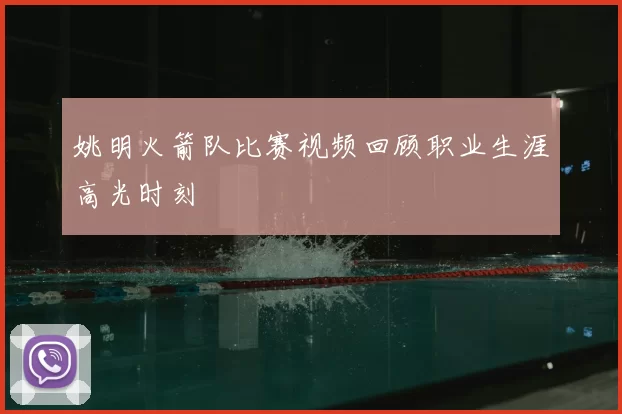 姚明火箭队比赛视频回顾职业生涯高光时刻