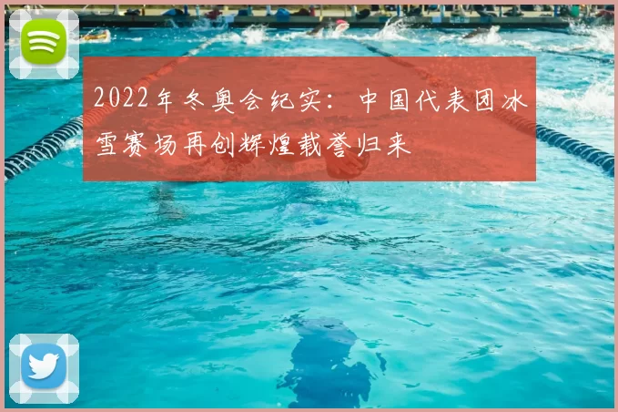 2022年冬奥会纪实：中国代表团冰雪赛场再创辉煌载誉归来
