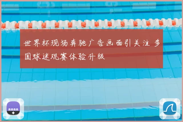 世界杯现场奔驰广告画面引关注 多国球迷观赛体验升级