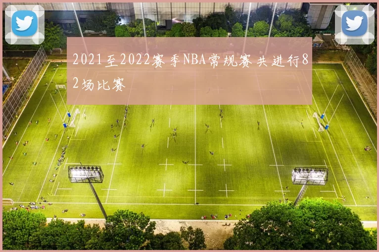 2021至2022赛季NBA常规赛共进行82场比赛