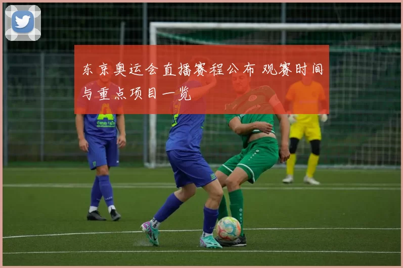 东京奥运会直播赛程公布 观赛时间与重点项目一览