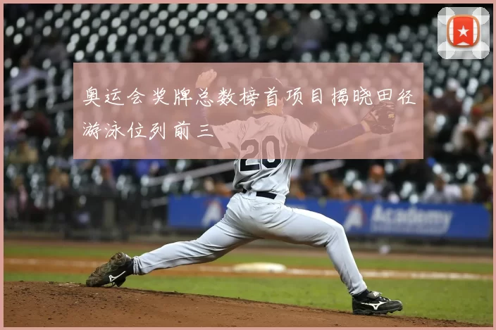 奥运会奖牌总数榜首项目揭晓田径游泳位列前三