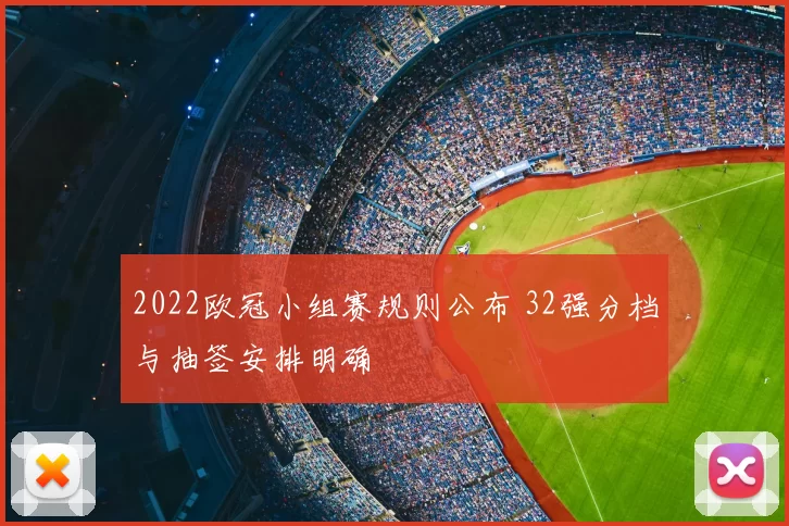 2022欧冠小组赛规则公布 32强分档与抽签安排明确
